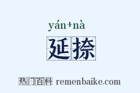 延捺是什么意思的图片